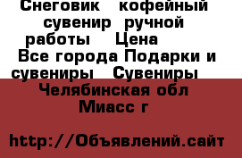 Снеговик - кофейный  сувенир  ручной  работы! › Цена ­ 150 - Все города Подарки и сувениры » Сувениры   . Челябинская обл.,Миасс г.